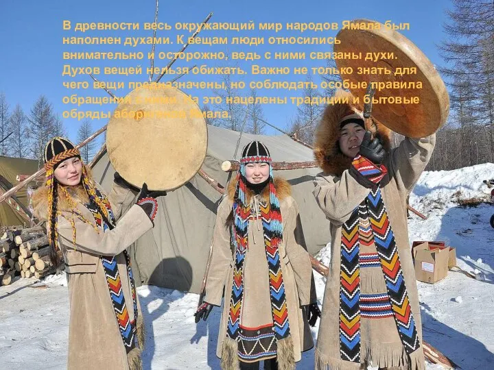 В древности весь окружающий мир народов Ямала был наполнен духами. К