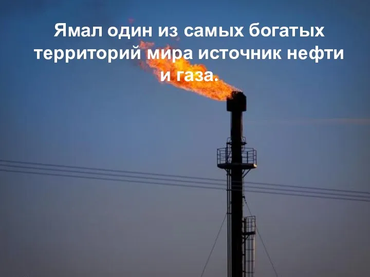 Ямал один из самых богатых территорий мира источник нефти и газа.