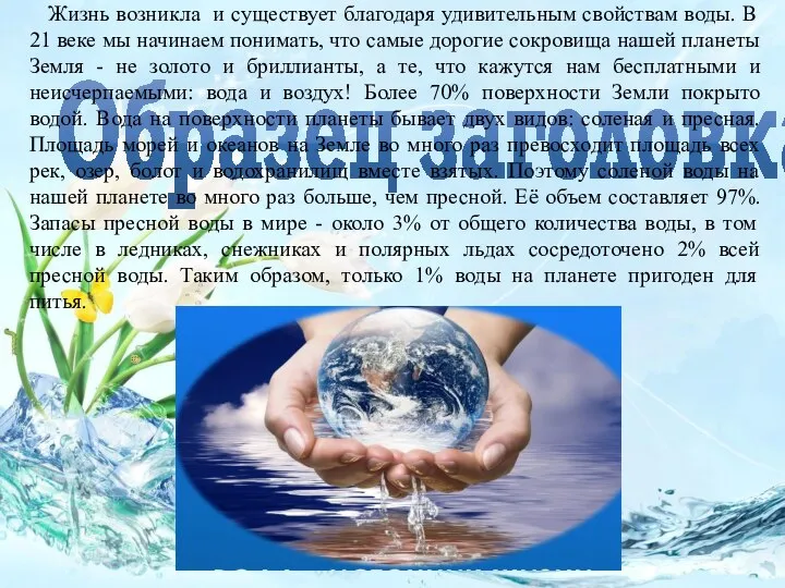 Жизнь возникла и существует благодаря удивительным свойствам воды. В 21 веке