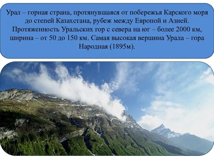Урал – горная страна, протянувшаяся от побережья Карского моря до степей