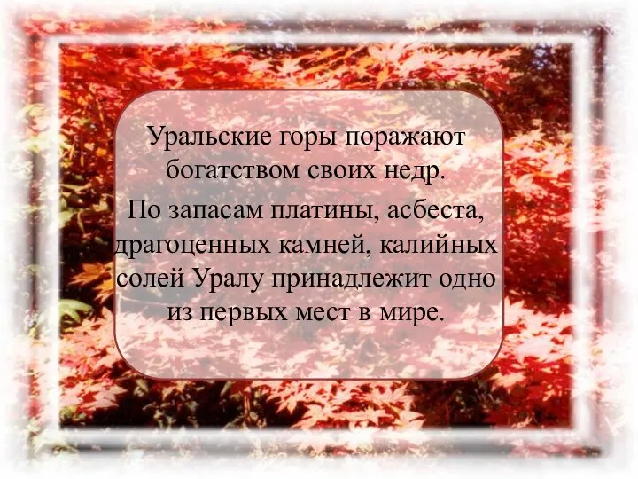 Уральские горы поражают богатством своих недр. По запасам платины, асбеста, драгоценных