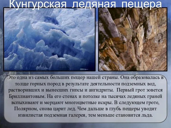 Кунгурская ледяная пещера Это одна из самых больших пещер нашей страны.