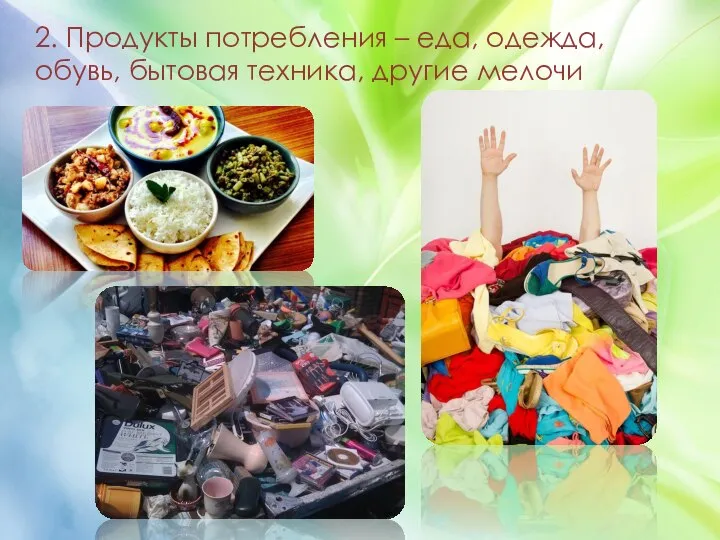 2. Продукты потребления – еда, одежда, обувь, бытовая техника, другие мелочи