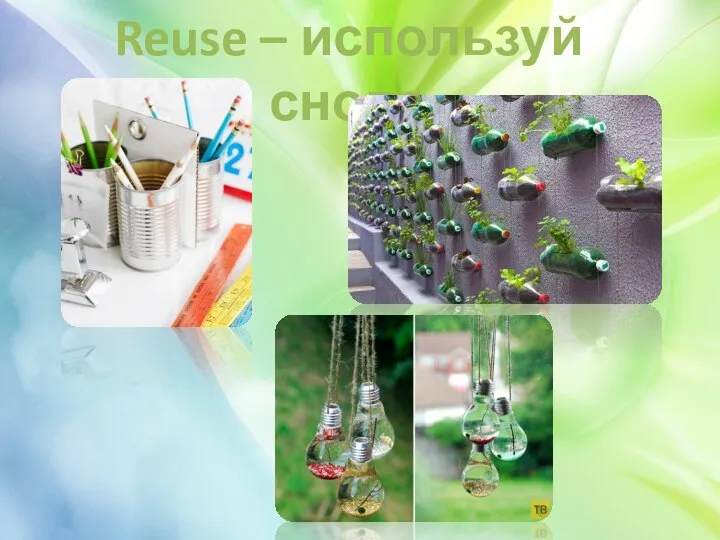 Reuse – используй снова