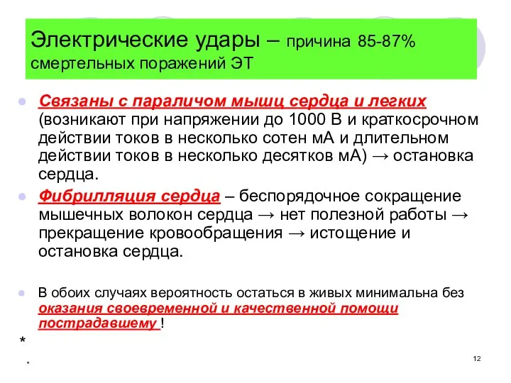 * Электрические удары – причина 85-87% смертельных поражений ЭТ Связаны с