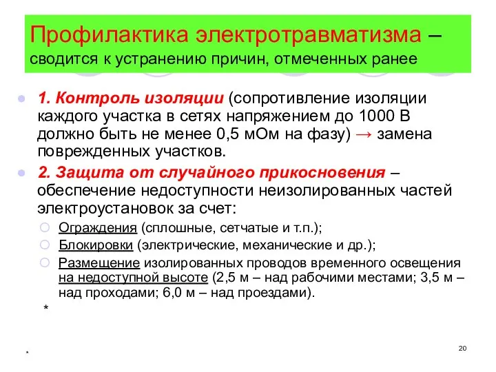 * Профилактика электротравматизма – сводится к устранению причин, отмеченных ранее 1.