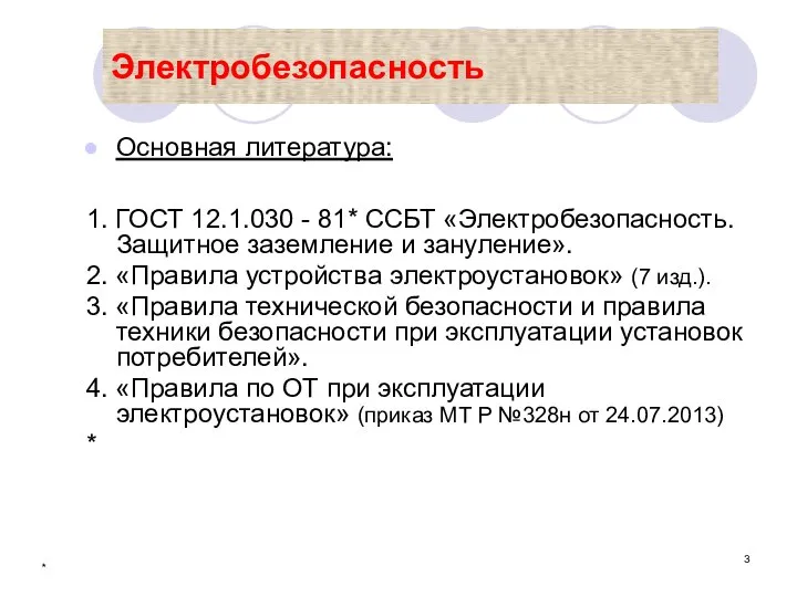 * Электробезопасность Основная литература: 1. ГОСТ 12.1.030 - 81* ССБТ «Электробезопасность.