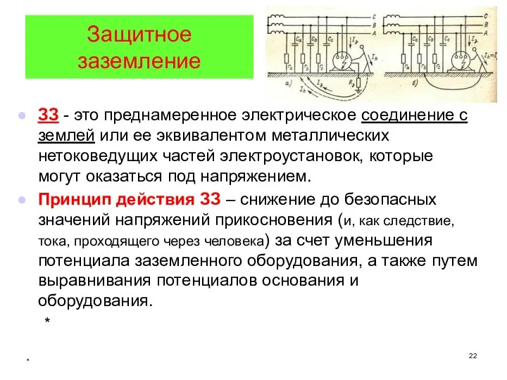 * Защитное заземление ЗЗ - это преднамеренное электрическое соединение с землей