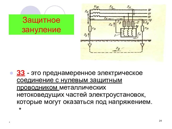 * Защитное зануление ЗЗ - это преднамеренное электрическое соединение с нулевым