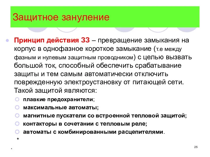 * Защитное зануление Принцип действия ЗЗ – превращение замыкания на корпус