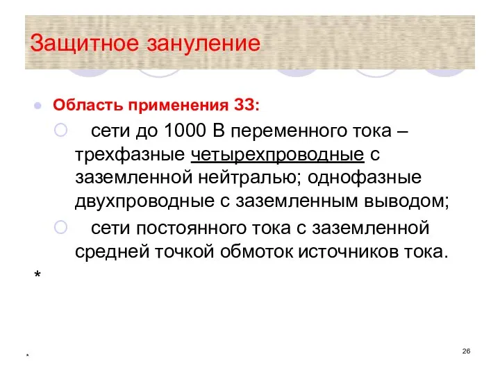 * Защитное зануление Область применения ЗЗ: сети до 1000 В переменного