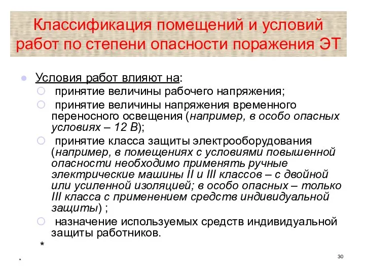 * Классификация помещений и условий работ по степени опасности поражения ЭТ