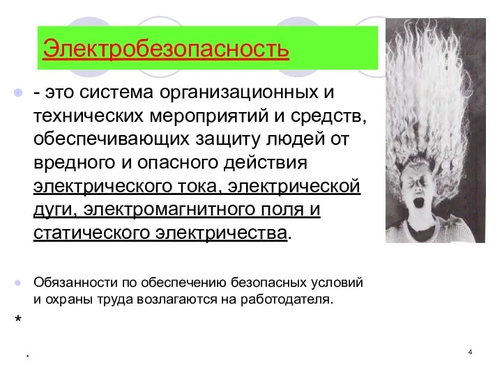 * Электробезопасность - это система организационных и технических мероприятий и средств,