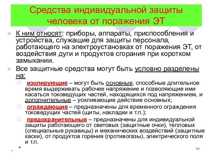 * Средства индивидуальной защиты человека от поражения ЭТ К ним относят: