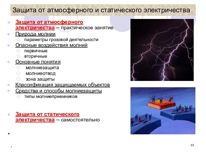 * Защита от атмосферного и статического электричества Защита от атмосферного электричества