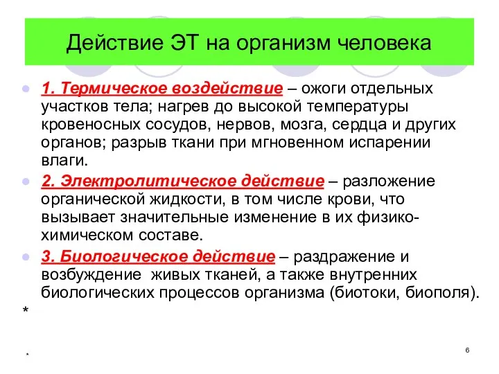 * Действие ЭТ на организм человека 1. Термическое воздействие – ожоги