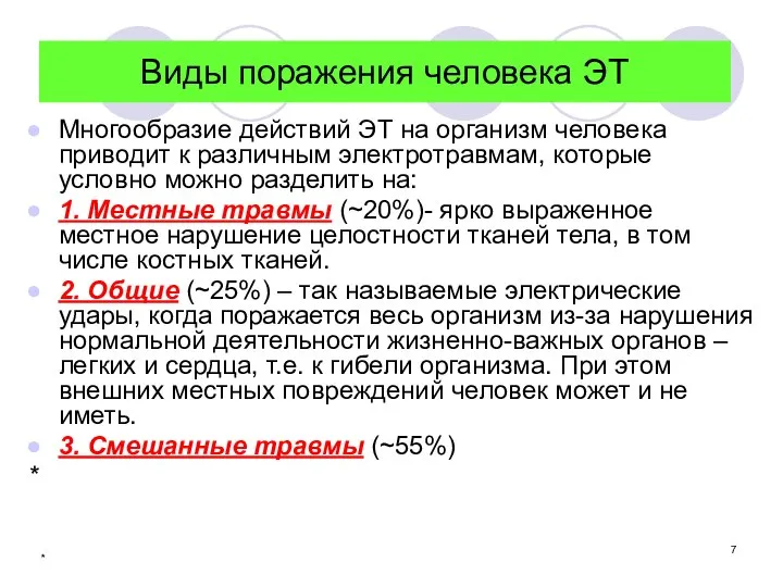 * Виды поражения человека ЭТ Многообразие действий ЭТ на организм человека