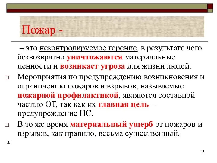 Пожар - – это неконтролируемое горение, в результате чего безвозвратно уничтожаются