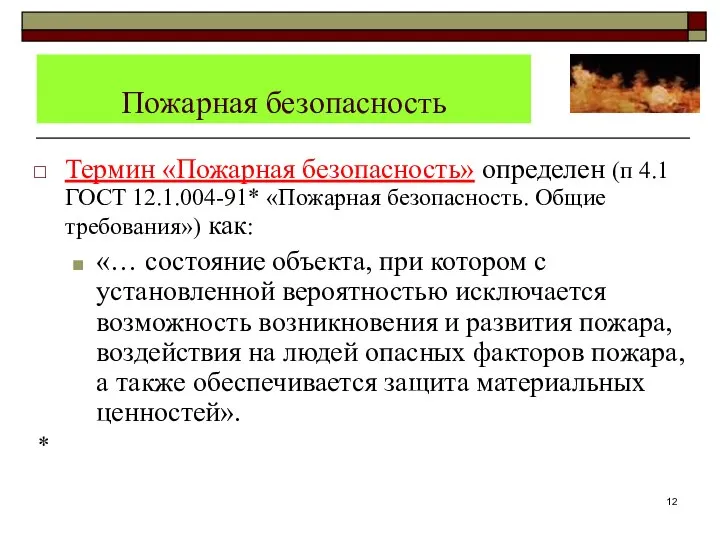 Пожарная безопасность Термин «Пожарная безопасность» определен (п 4.1 ГОСТ 12.1.004-91* «Пожарная