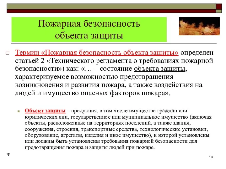 Пожарная безопасность объекта защиты Термин «Пожарная безопасность объекта защиты» определен статьей