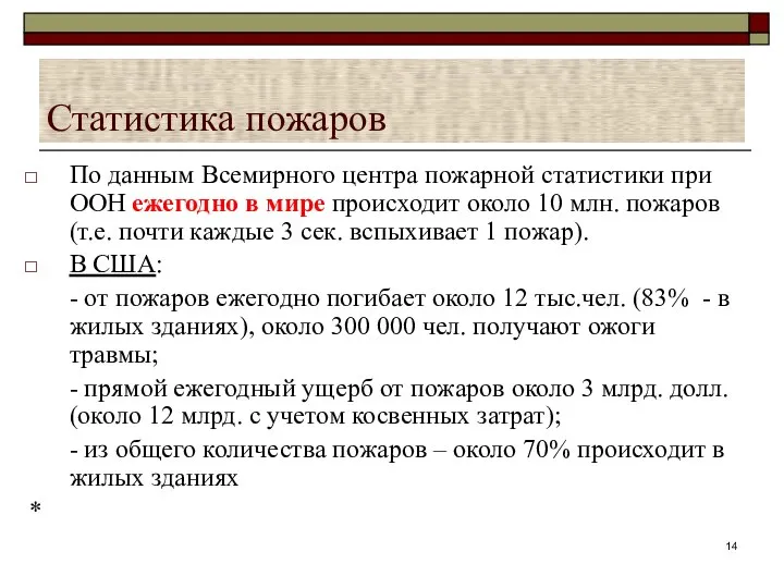 Статистика пожаров По данным Всемирного центра пожарной статистики при ООН ежегодно