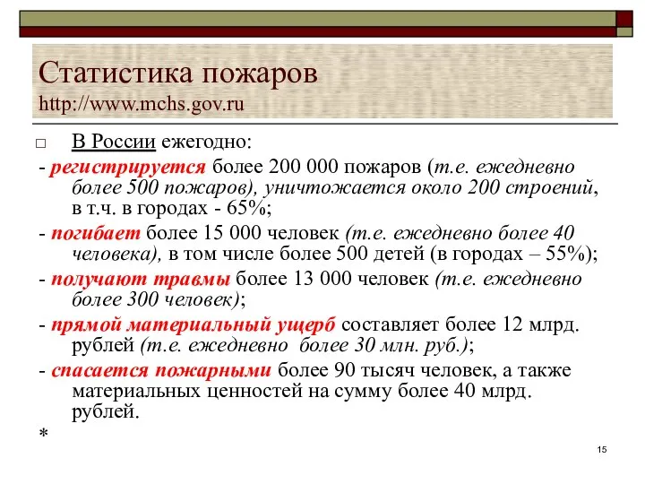 Статистика пожаров http://www.mchs.gov.ru В России ежегодно: - регистрируется более 200 000