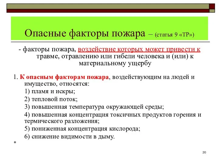 Опасные факторы пожара – (статья 9 «ТР») - факторы пожара, воздействие