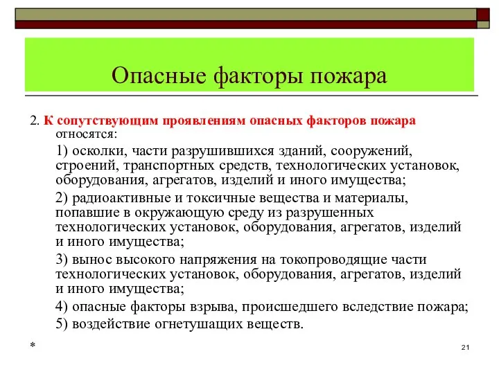 Опасные факторы пожара 2. К сопутствующим проявлениям опасных факторов пожара относятся: