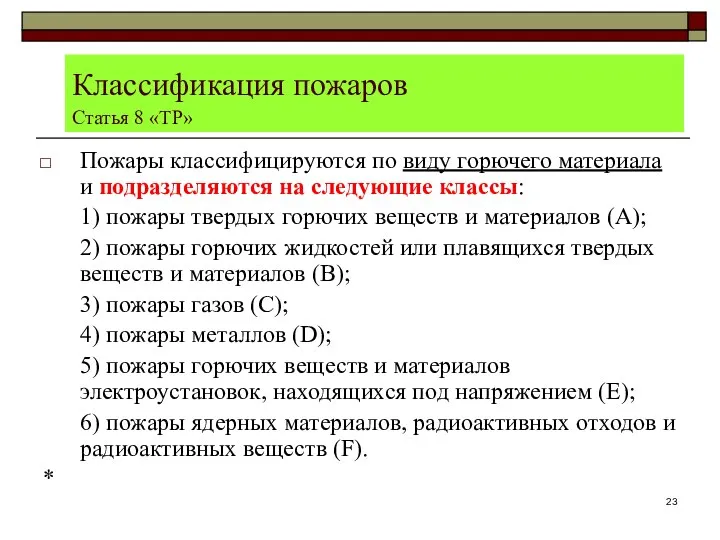 Классификация пожаров Статья 8 «ТР» Пожары классифицируются по виду горючего материала