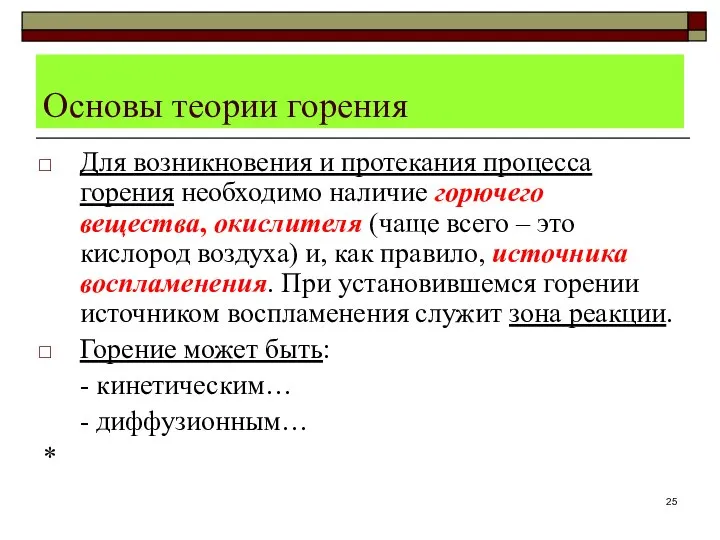 Основы теории горения Для возникновения и протекания процесса горения необходимо наличие