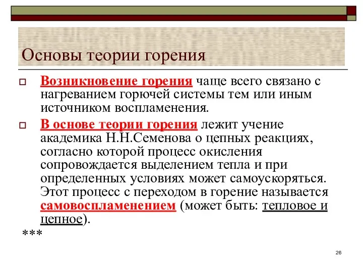 Основы теории горения Возникновение горения чаще всего связано с нагреванием горючей