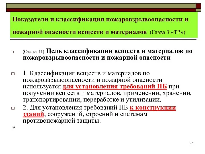 Показатели и классификация пожаровзрывоопасности и пожарной опасности веществ и материалов (Глава