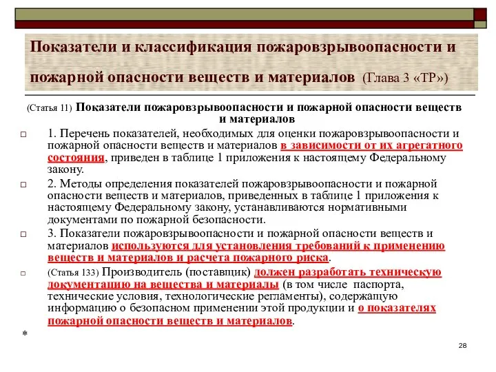 Показатели и классификация пожаровзрывоопасности и пожарной опасности веществ и материалов (Глава