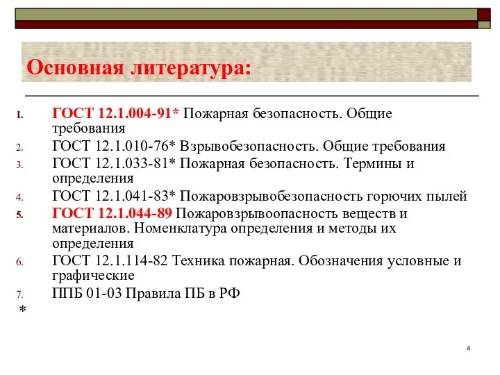 Основная литература: ГОСТ 12.1.004-91* Пожарная безопасность. Общие требования ГОСТ 12.1.010-76* Взрывобезопасность.