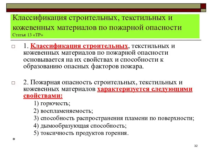 Классификация строительных, текстильных и кожевенных материалов по пожарной опасности Статья 13