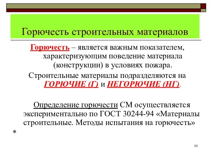 Горючесть строительных материалов Горючесть – является важным показателем, характеризующим поведение материала