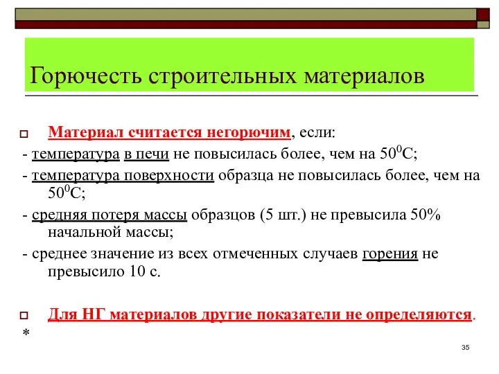 Горючесть строительных материалов Материал считается негорючим, если: - температура в печи