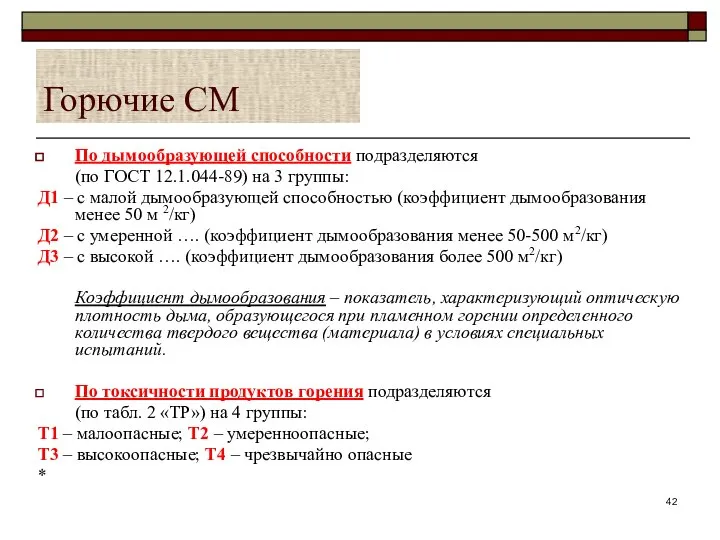 Горючие СМ По дымообразующей способности подразделяются (по ГОСТ 12.1.044-89) на 3