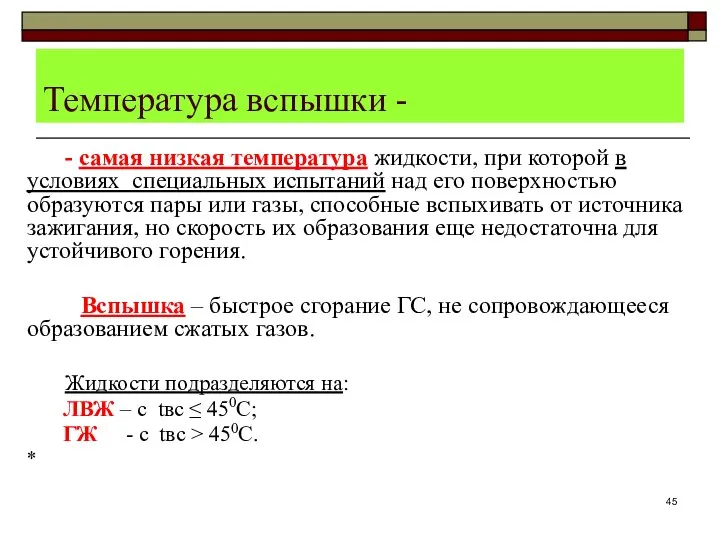 Температура вспышки - - самая низкая температура жидкости, при которой в