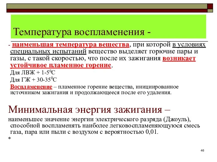 Температура воспламенения - наименьшая температура вещества, при которой в условиях специальных