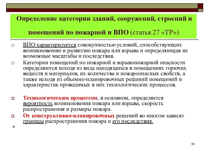 Определение категории зданий, сооружений, строений и помещений по пожарной и ВПО