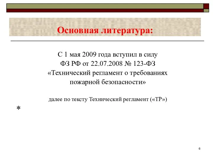 Основная литература: С 1 мая 2009 года вступил в силу ФЗ