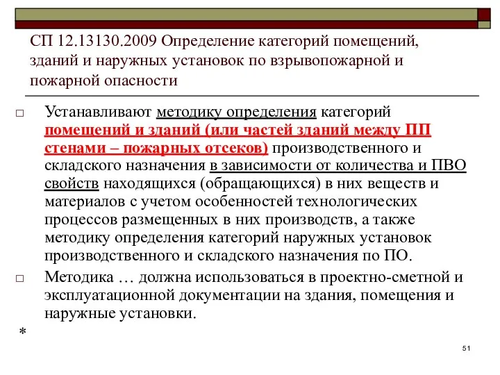 СП 12.13130.2009 Определение категорий помещений, зданий и наружных установок по взрывопожарной