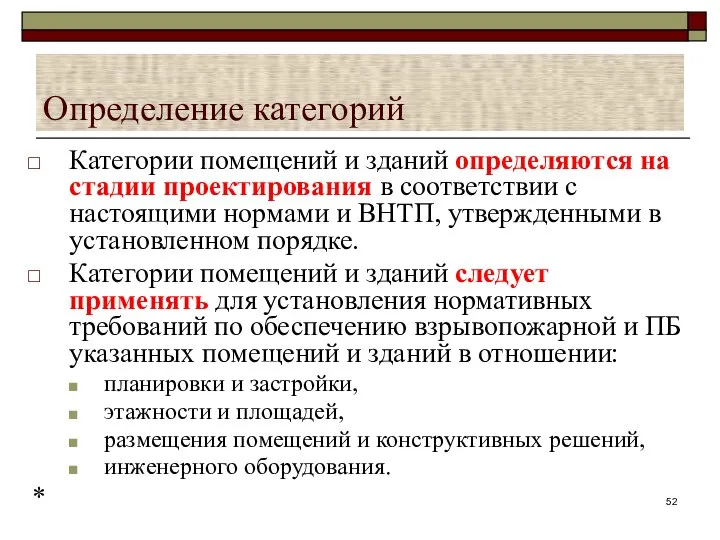 Определение категорий Категории помещений и зданий определяются на стадии проектирования в