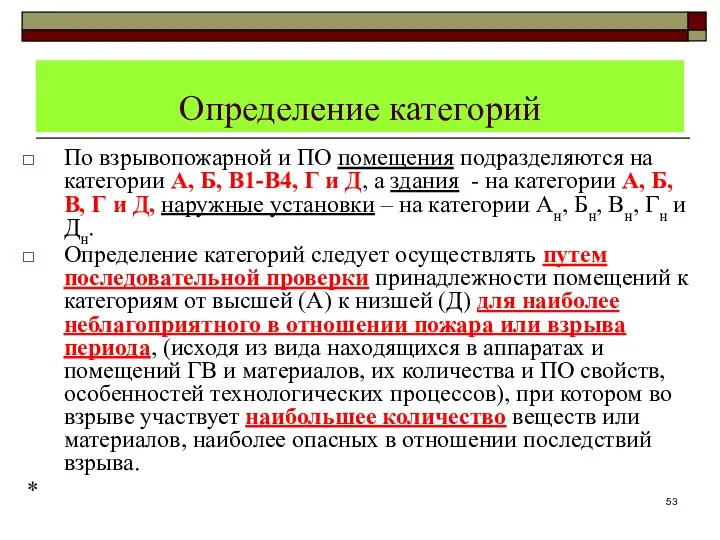 Определение категорий По взрывопожарной и ПО помещения подразделяются на категории А,