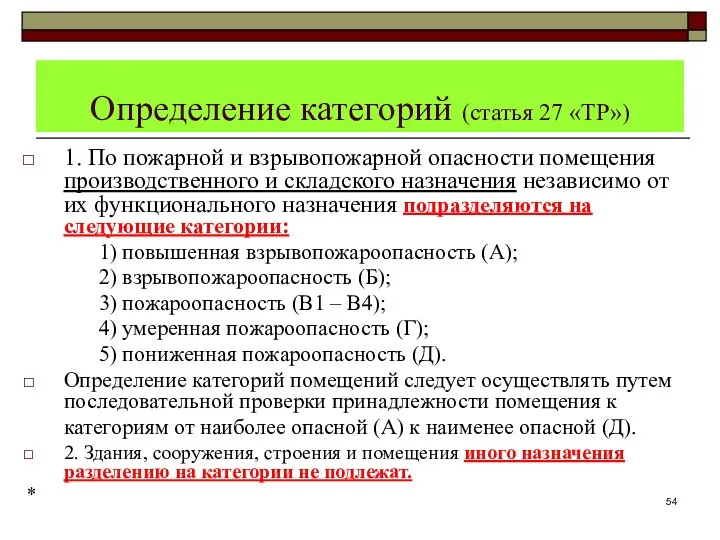 Определение категорий (статья 27 «ТР») 1. По пожарной и взрывопожарной опасности