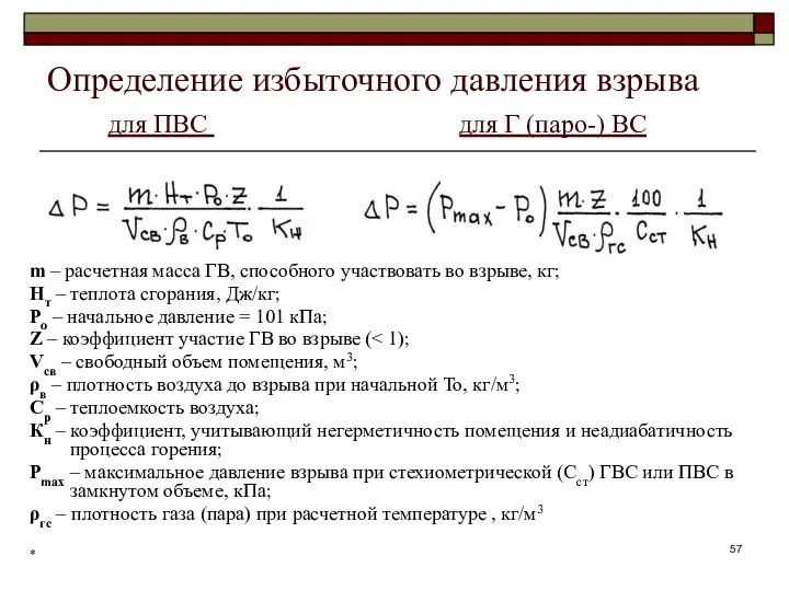 Определение избыточного давления взрыва для ПВС для Г (паро-) ВС m