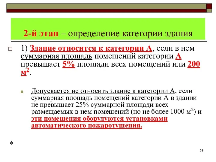 2-й этап – определение категории здания 1) Здание относится к категории