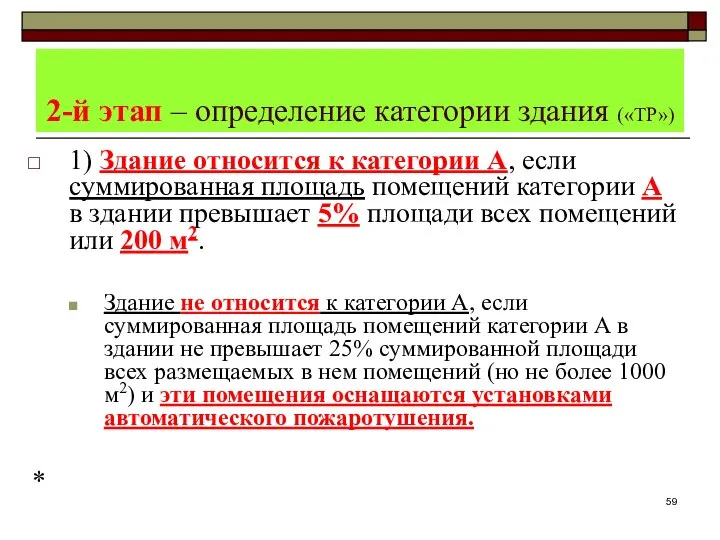 2-й этап – определение категории здания («ТР») 1) Здание относится к