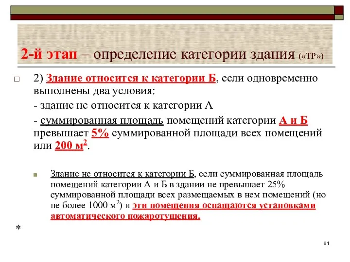 2-й этап – определение категории здания («ТР») 2) Здание относится к